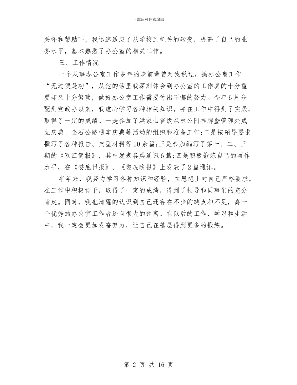 乡镇机关工作人员半年度工作总结与乡镇机关干部个人述职汇编_第2页