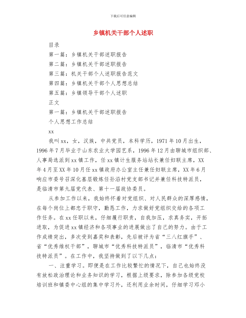 乡镇机关工作人员半年度工作总结与乡镇机关干部个人述职汇编_第3页