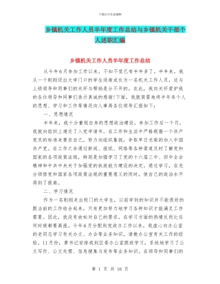乡镇机关工作人员半年度工作总结与乡镇机关干部个人述职汇编