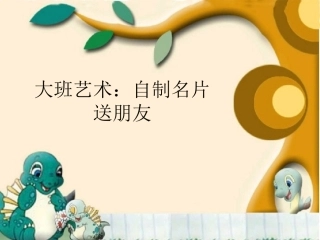大班艺术：自制名片送朋友