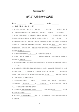 电厂新员工入厂安全考试试题__带答案
