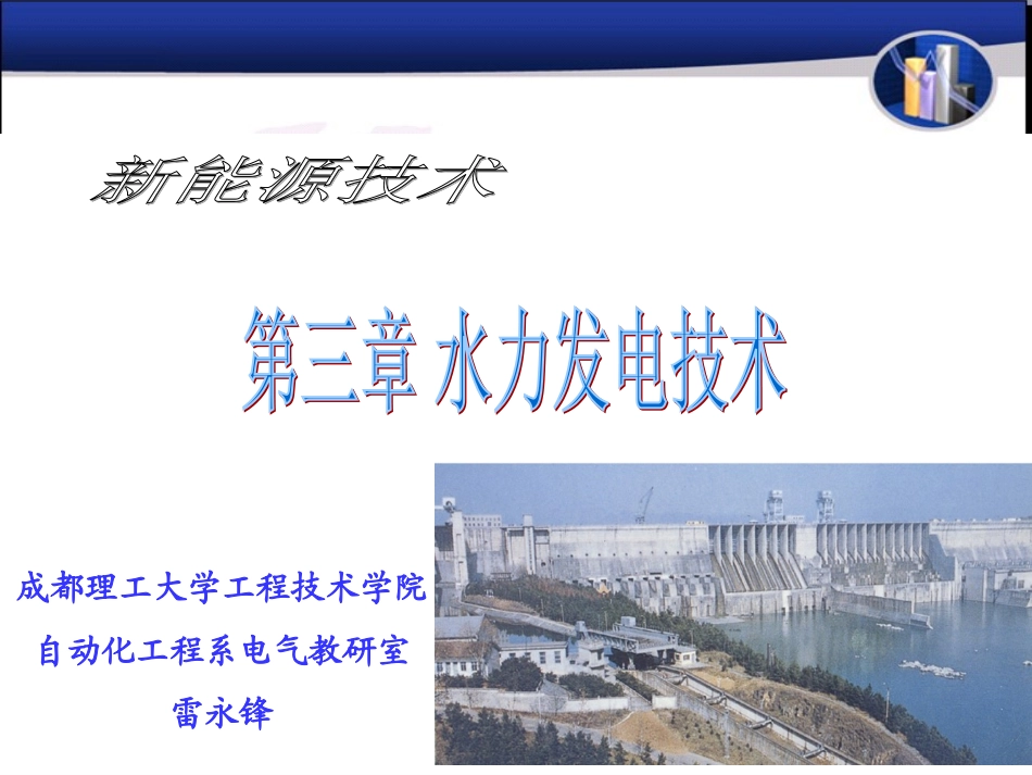 第3章 水力发电技术_第1页