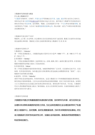 大数据时代的机遇与挑战论文3000字