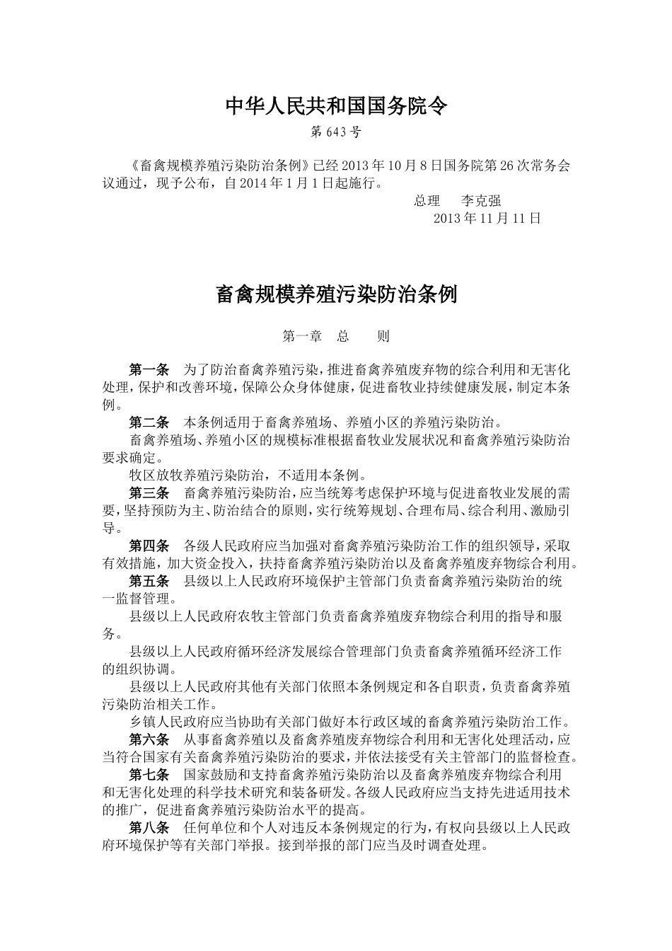 畜禽规模养殖污染防治条例_第1页