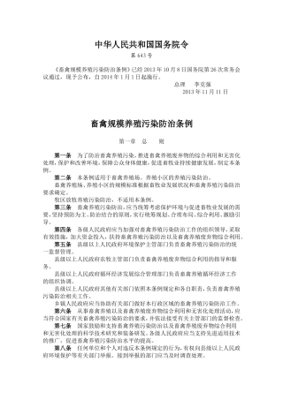 畜禽规模养殖污染防治条例