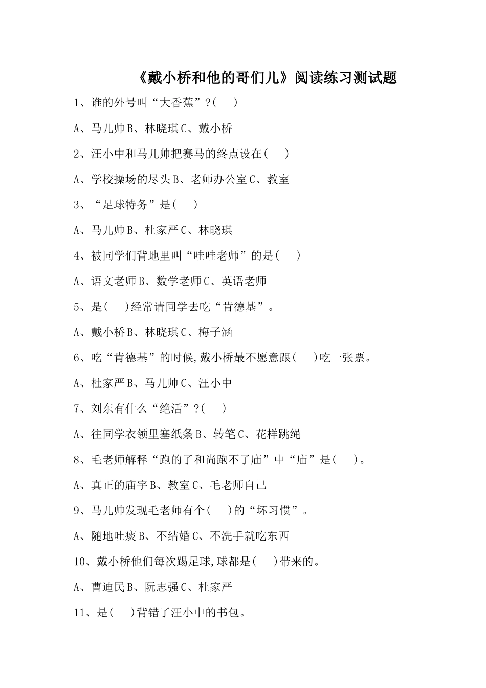 戴小桥和他的哥们习题_第1页