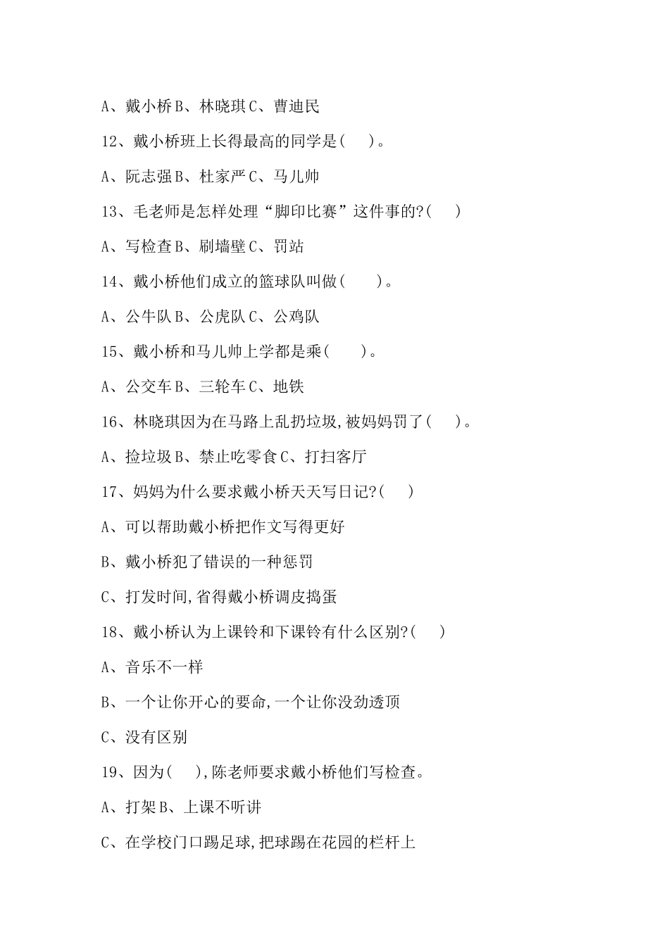 戴小桥和他的哥们习题_第2页