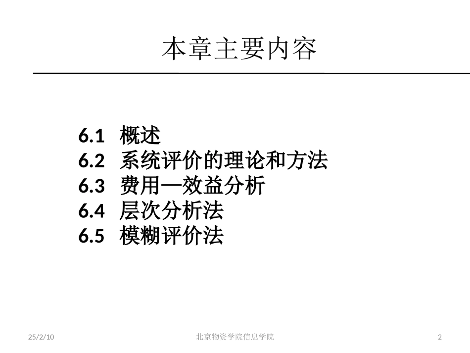 第6章 系统评价_第2页