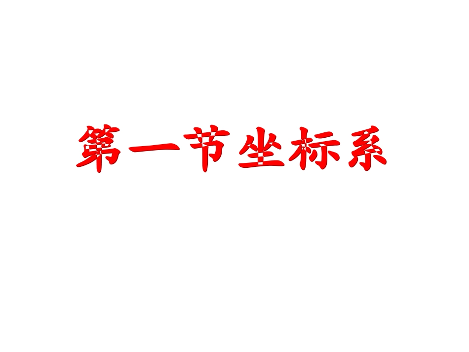 第一节 坐 标 系_第1页