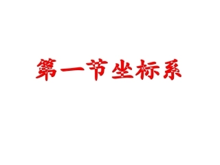 第一节 坐 标 系