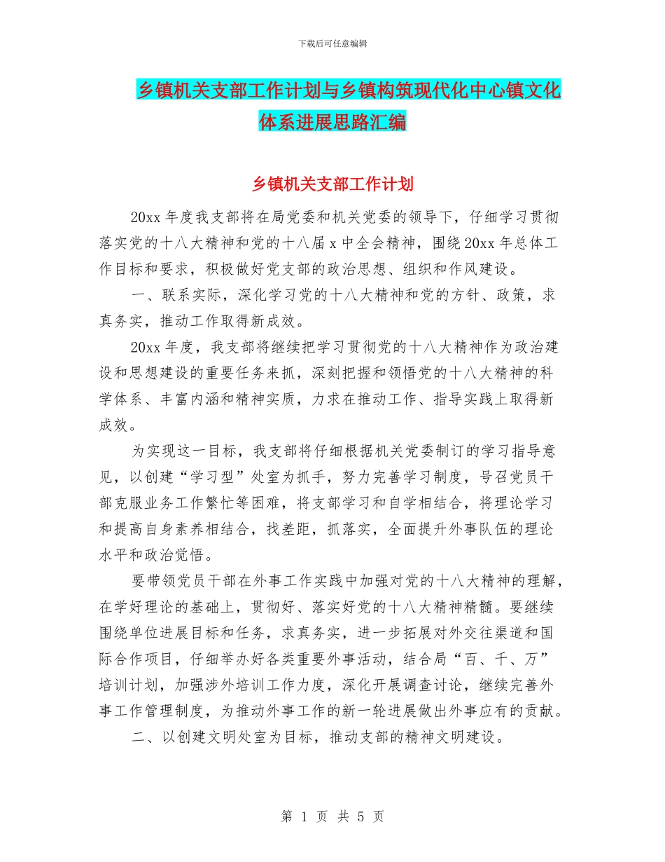 乡镇机关支部工作计划与乡镇构筑现代化中心镇文化体系发展思路汇编_第1页