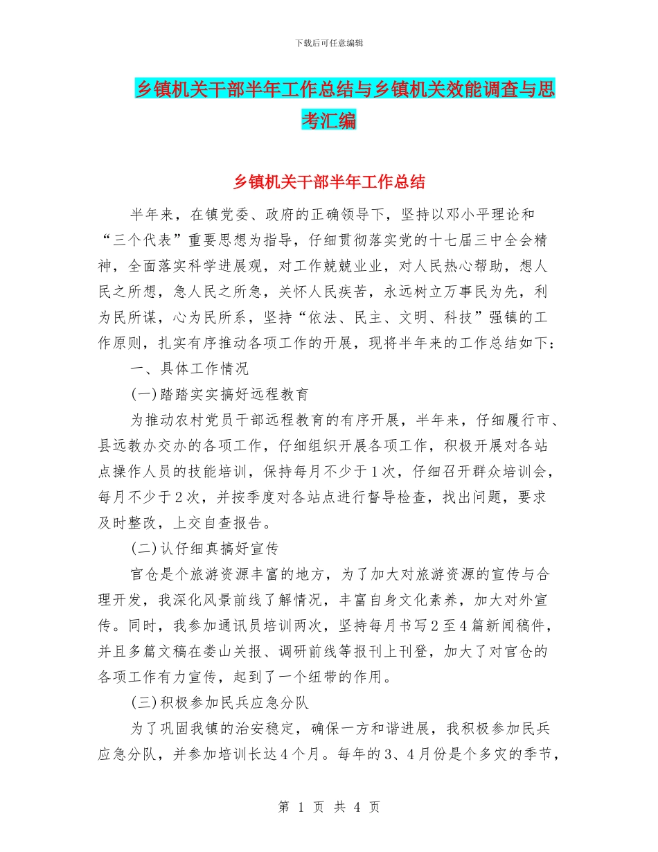 乡镇机关干部半年工作总结与乡镇机关效能调查与思考汇编_第1页