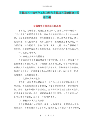 乡镇机关干部半年工作总结与乡镇机关效能调查与思考汇编