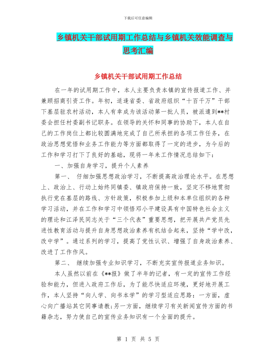 乡镇机关干部试用期工作总结与乡镇机关效能调查与思考汇编_第1页