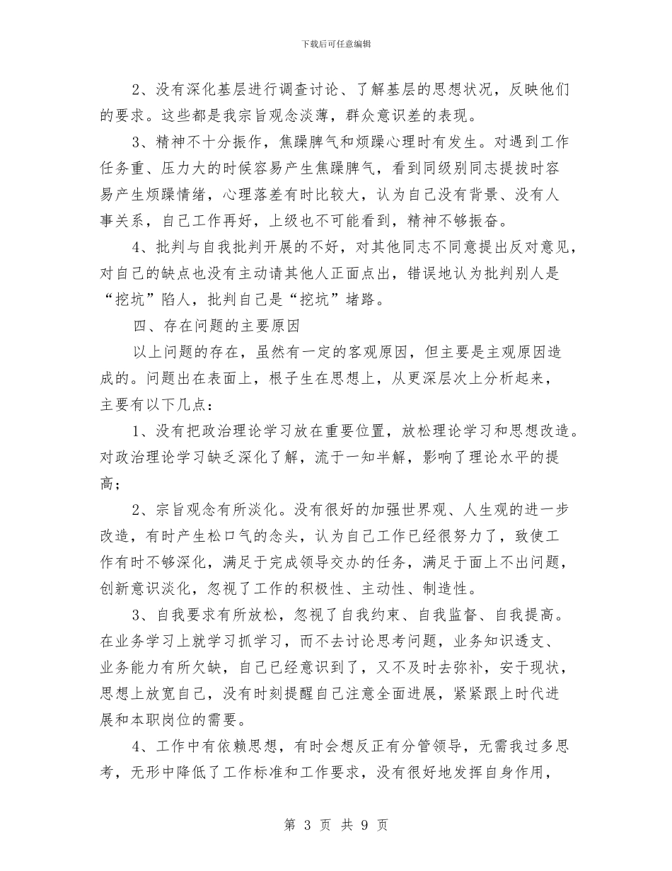 乡镇机关干部作风整顿个人剖析材料与乡镇机关干部党性分析材料汇编_第3页