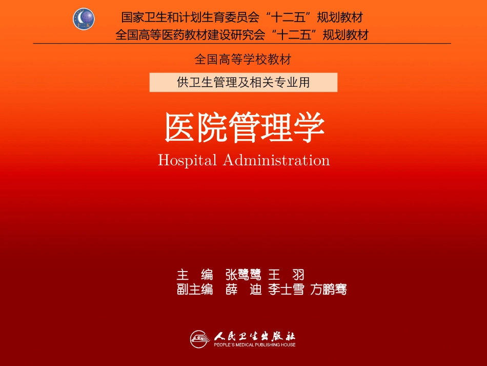 第14章 医院运营管理_第1页