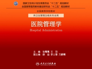 第14章 医院运营管理