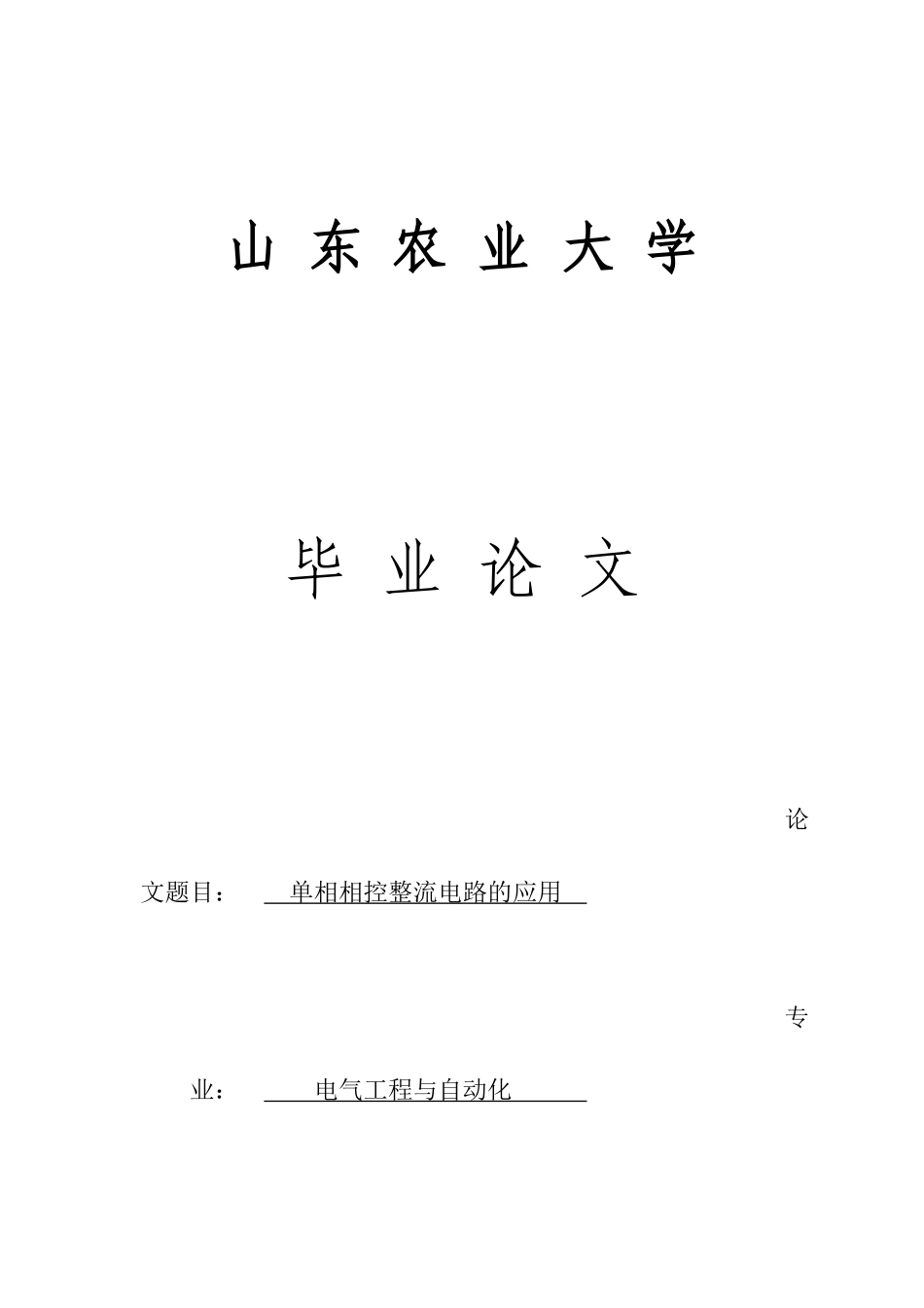 电气自动化毕业论文_第1页