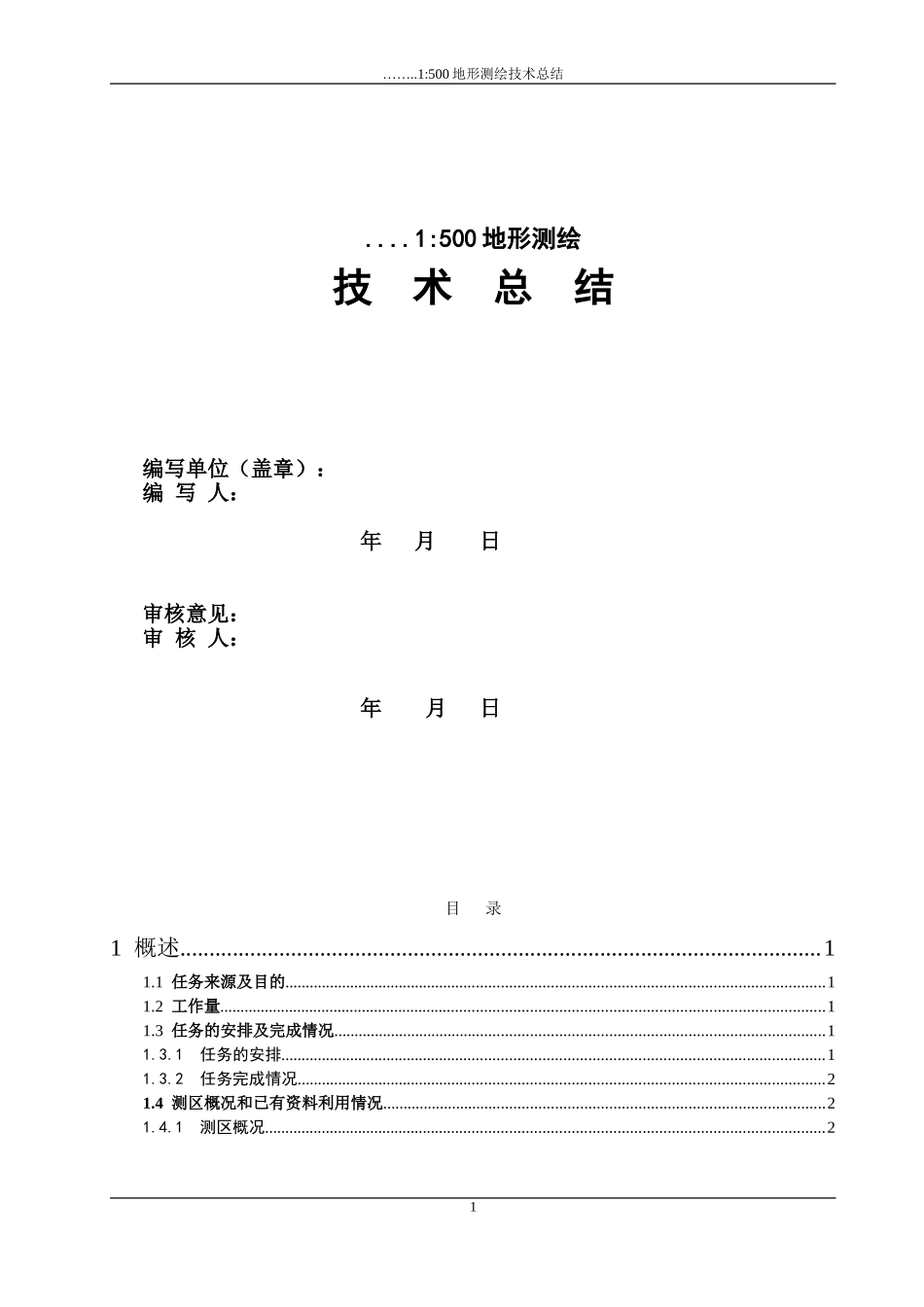 测绘地形图图技术总结_第1页