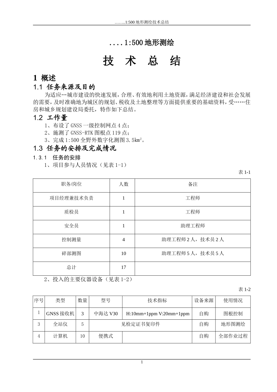 测绘地形图图技术总结_第3页
