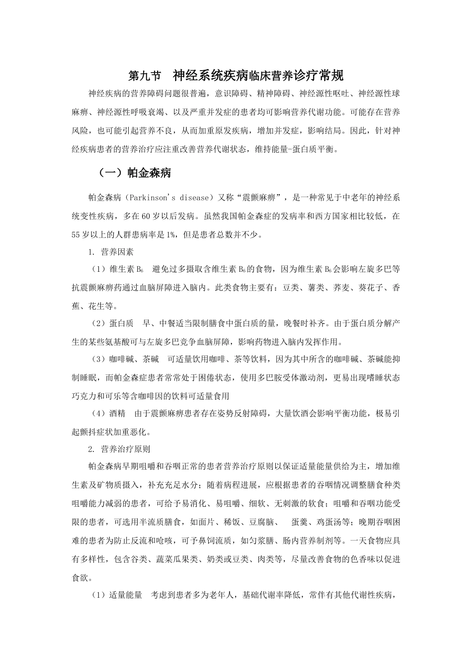 第十六节  围手术期的临床营养诊疗常规_第1页