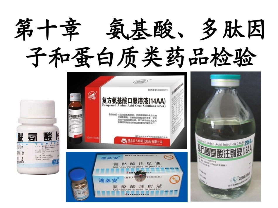 第十章  氨基酸、多肽和蛋白质类药品检验_第1页