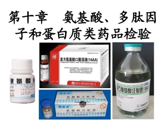 第十章  氨基酸、多肽和蛋白质类药品检验