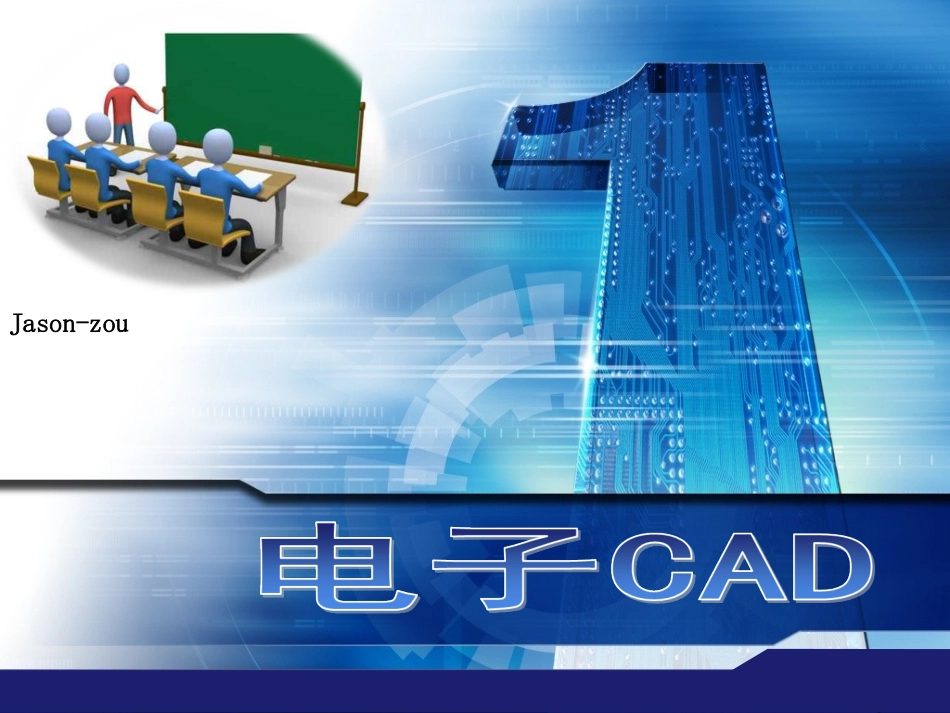 第14讲印刷电路板设计_第1页