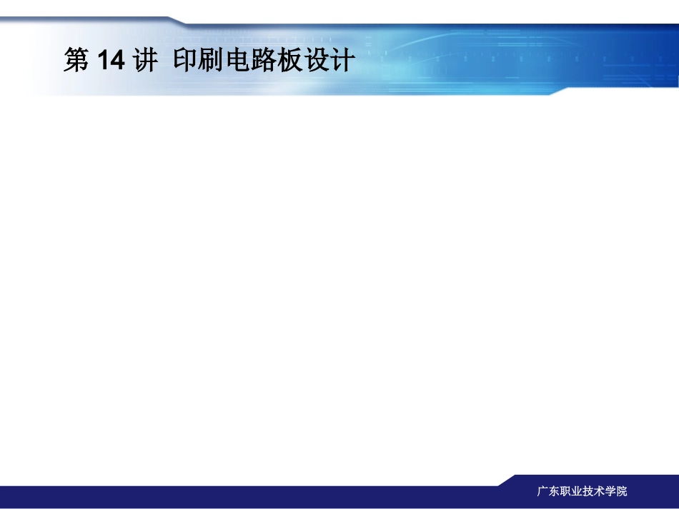 第14讲印刷电路板设计_第2页