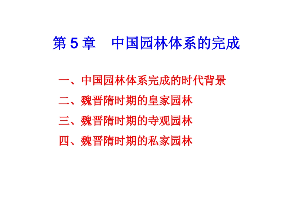 第4章--中国园林体系的完成_第2页