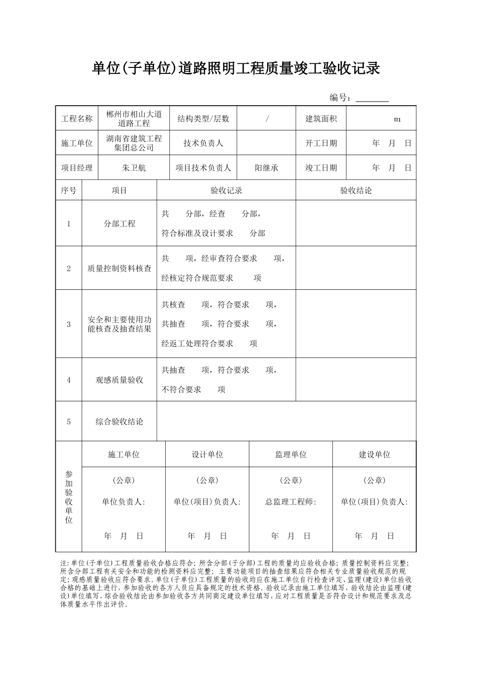 单位工程质量竣工验收记录(路灯)_第1页