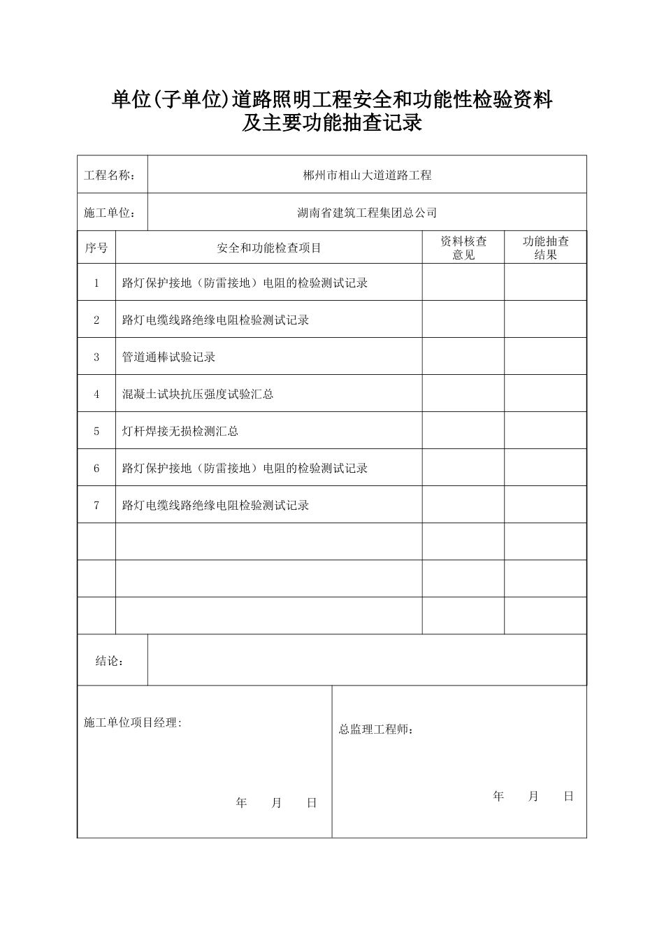 单位工程质量竣工验收记录(路灯)_第2页