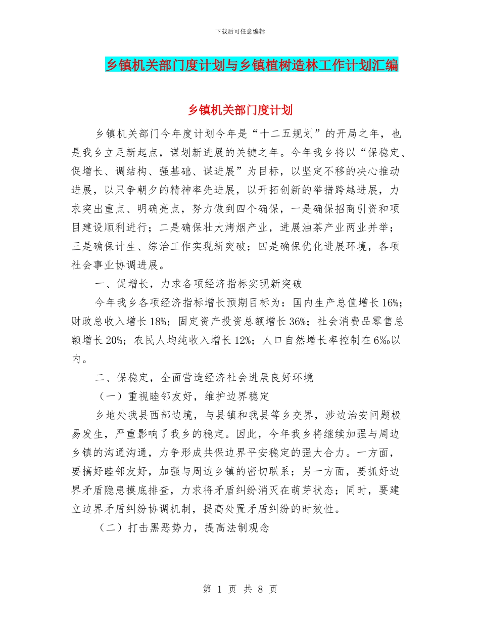乡镇机关部门度计划与乡镇植树造林工作计划汇编_第1页