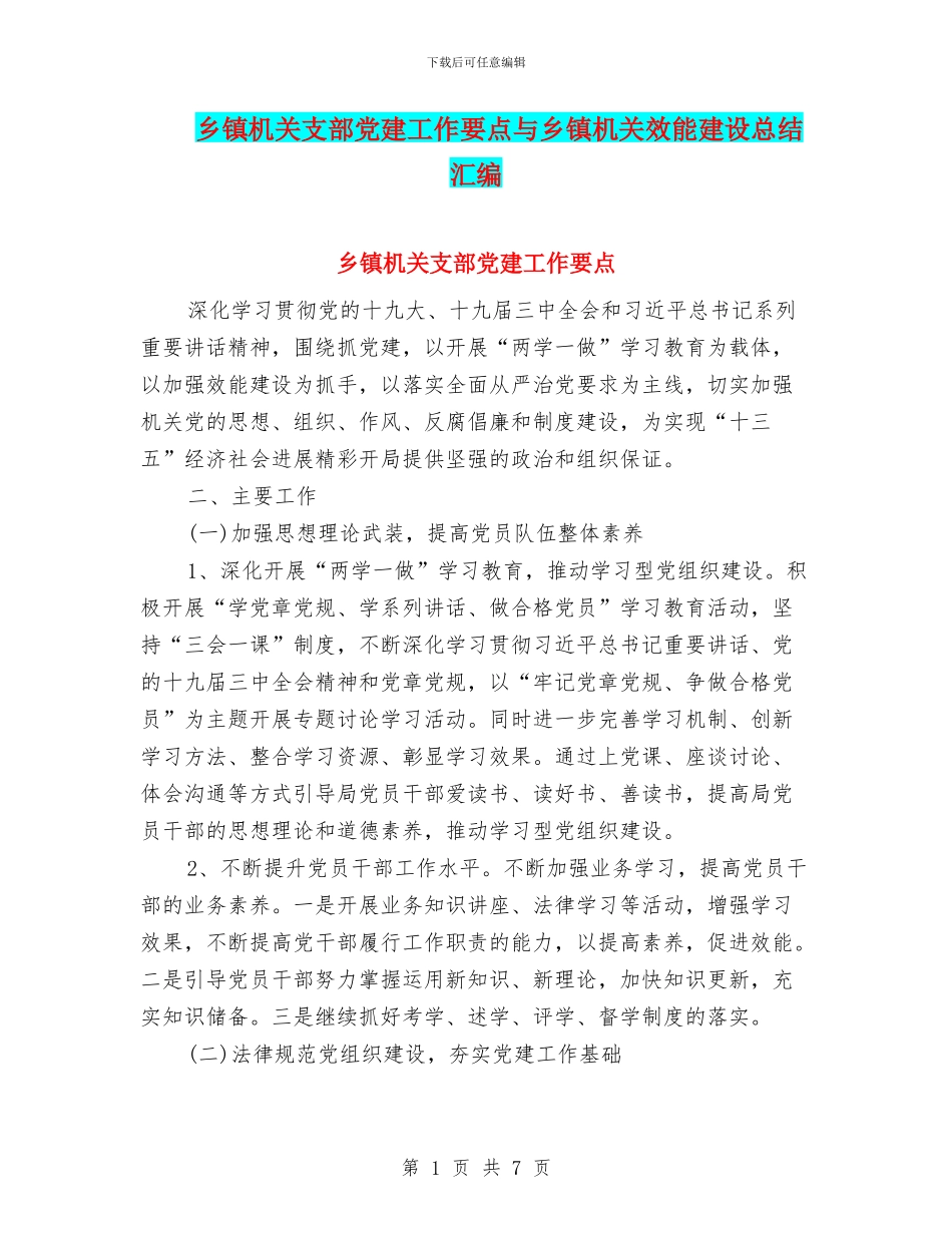 乡镇机关支部党建工作要点与乡镇机关效能建设总结汇编_第1页