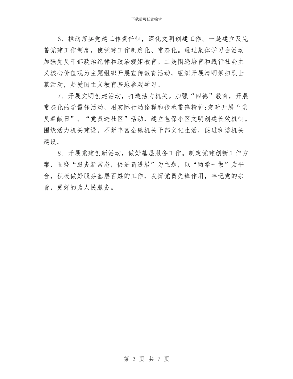 乡镇机关支部党建工作要点与乡镇机关效能建设总结汇编_第3页