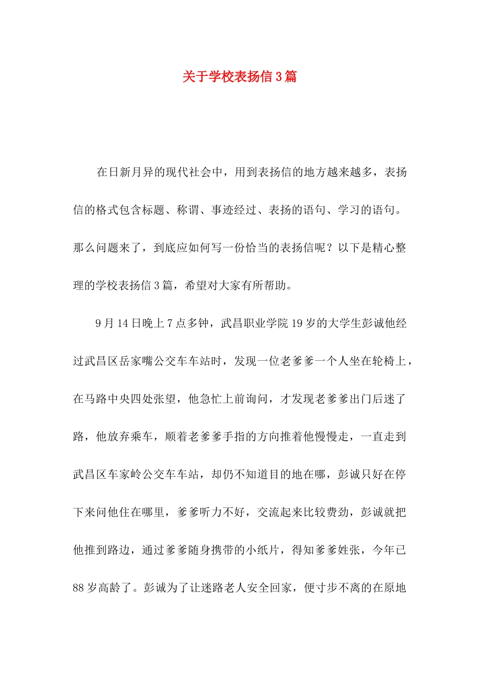 学校表扬信3篇_第1页