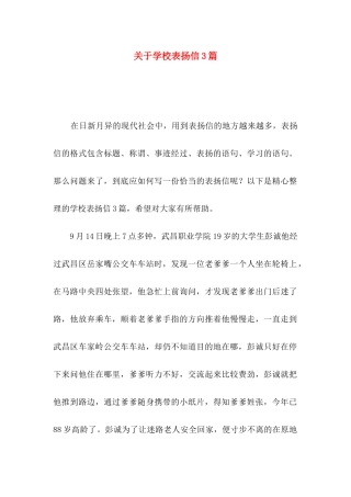 学校表扬信3篇