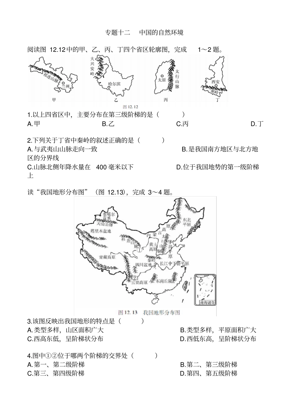 中考地理知识点专题检测8中国的自然环境_第1页