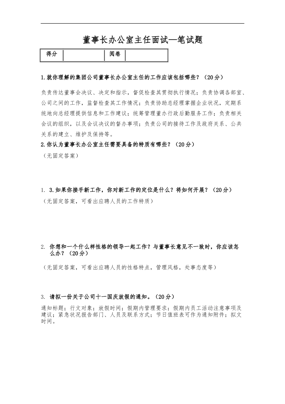 董事长办公室主任面试笔试题和答案_第1页