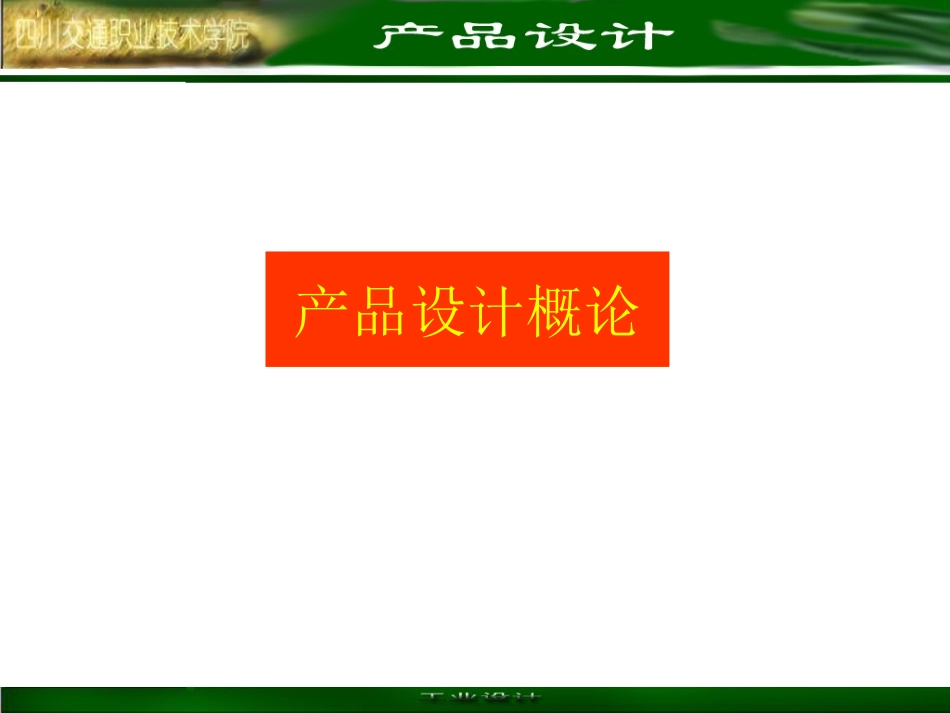 产品设计概论_第1页