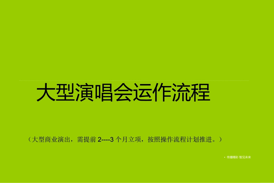 大型演唱会运作流程_第1页