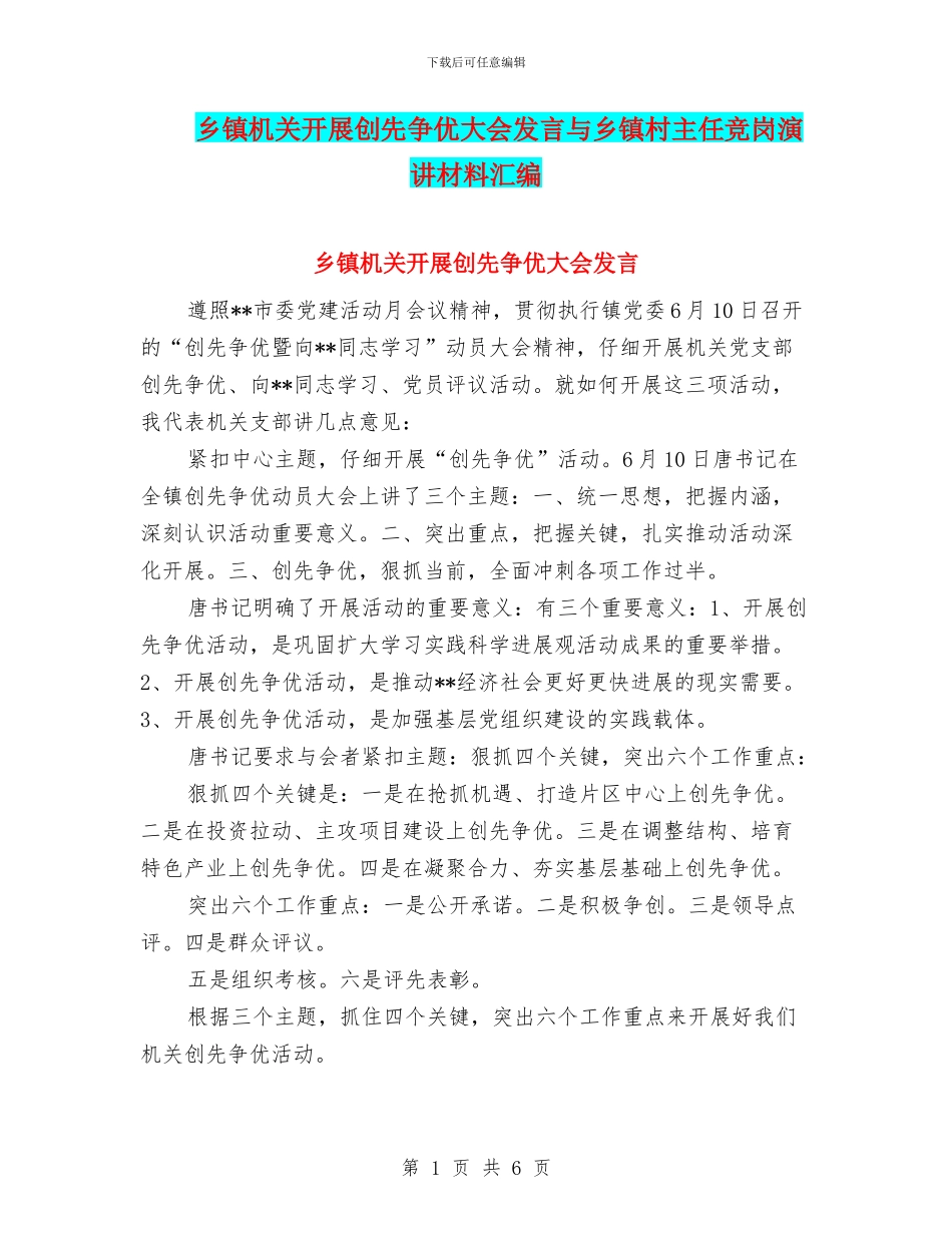 乡镇机关开展创先争优大会发言与乡镇村主任竞岗演讲材料汇编_第1页
