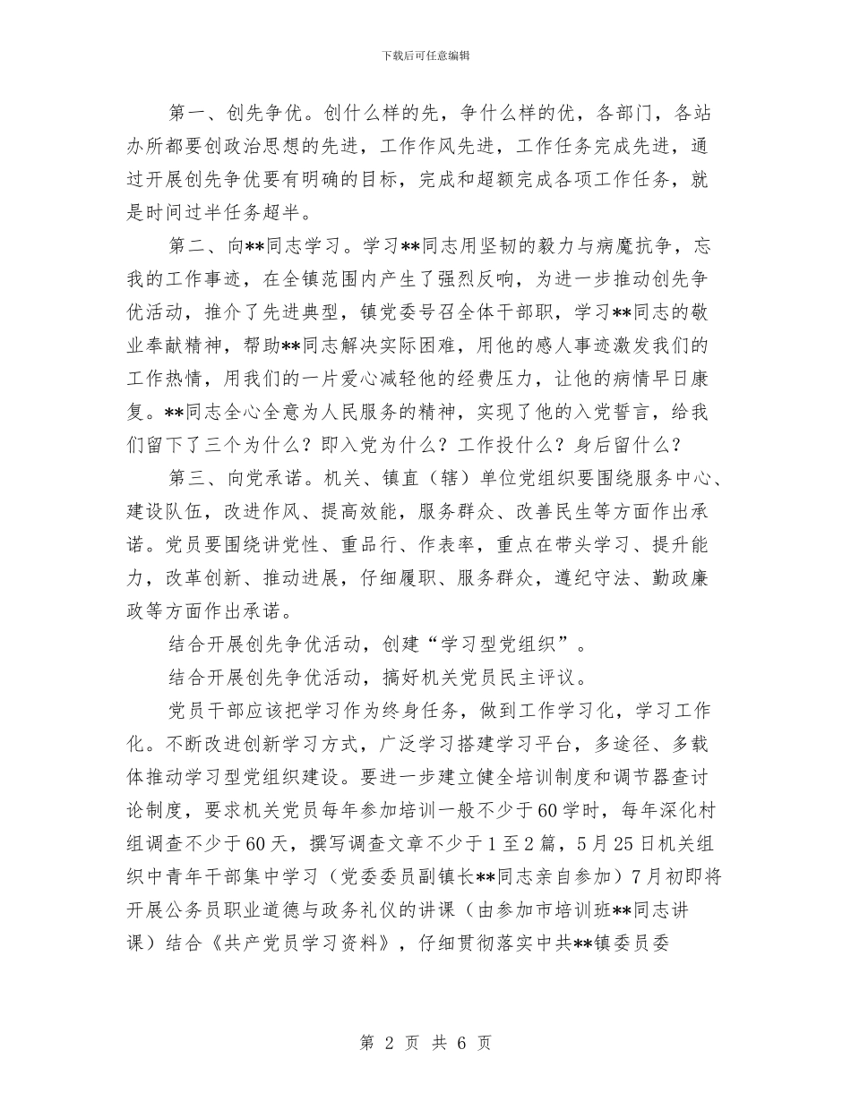 乡镇机关开展创先争优大会发言与乡镇村主任竞岗演讲材料汇编_第2页
