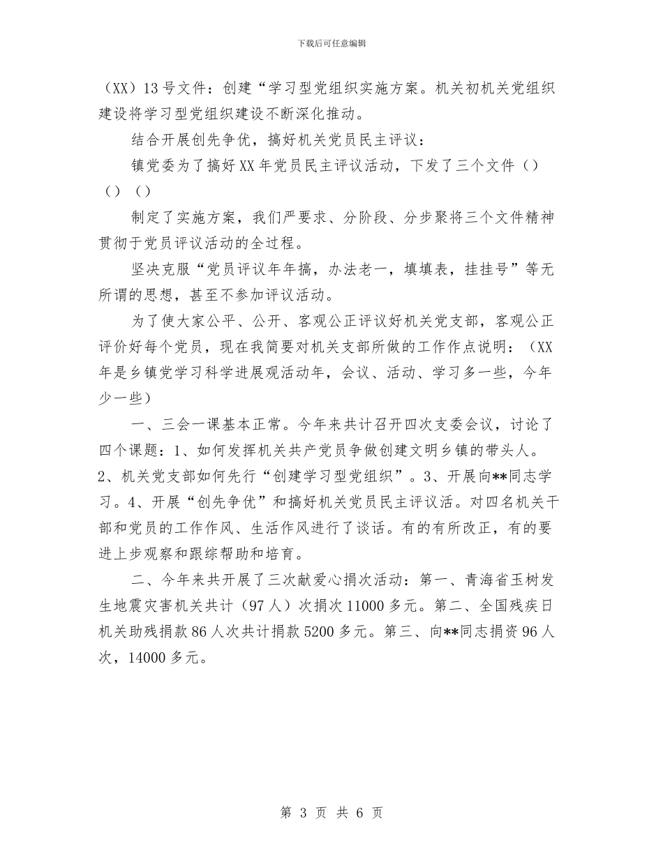 乡镇机关开展创先争优大会发言与乡镇村主任竞岗演讲材料汇编_第3页