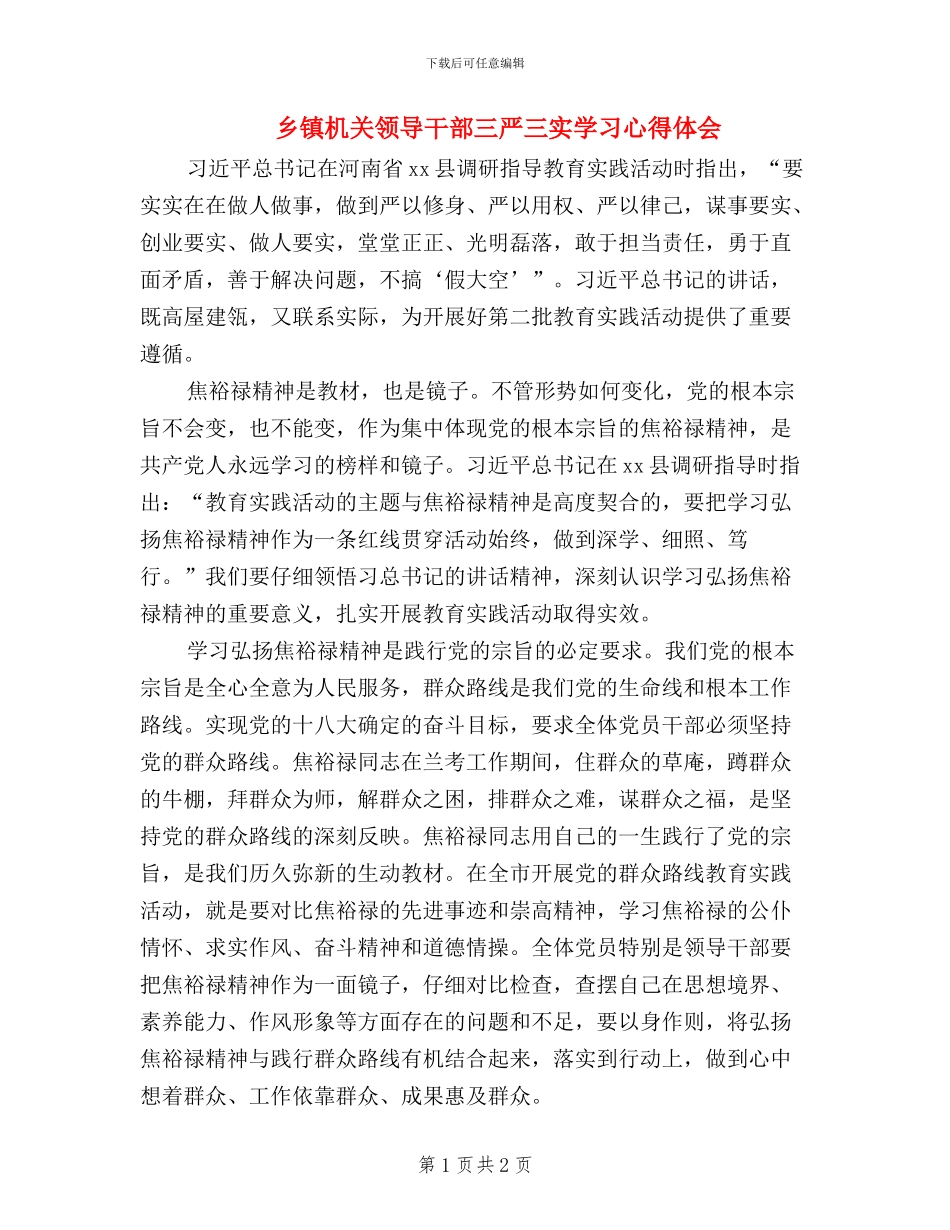 乡镇机关领导干部三严三实学习心得体会_第1页