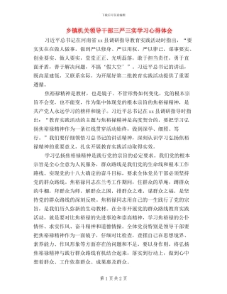 乡镇机关领导干部三严三实学习心得体会