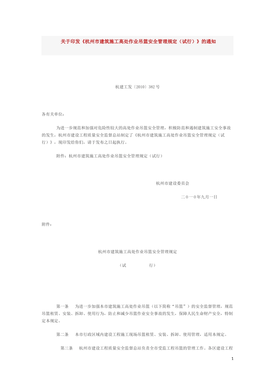 吊篮使用规定_第1页