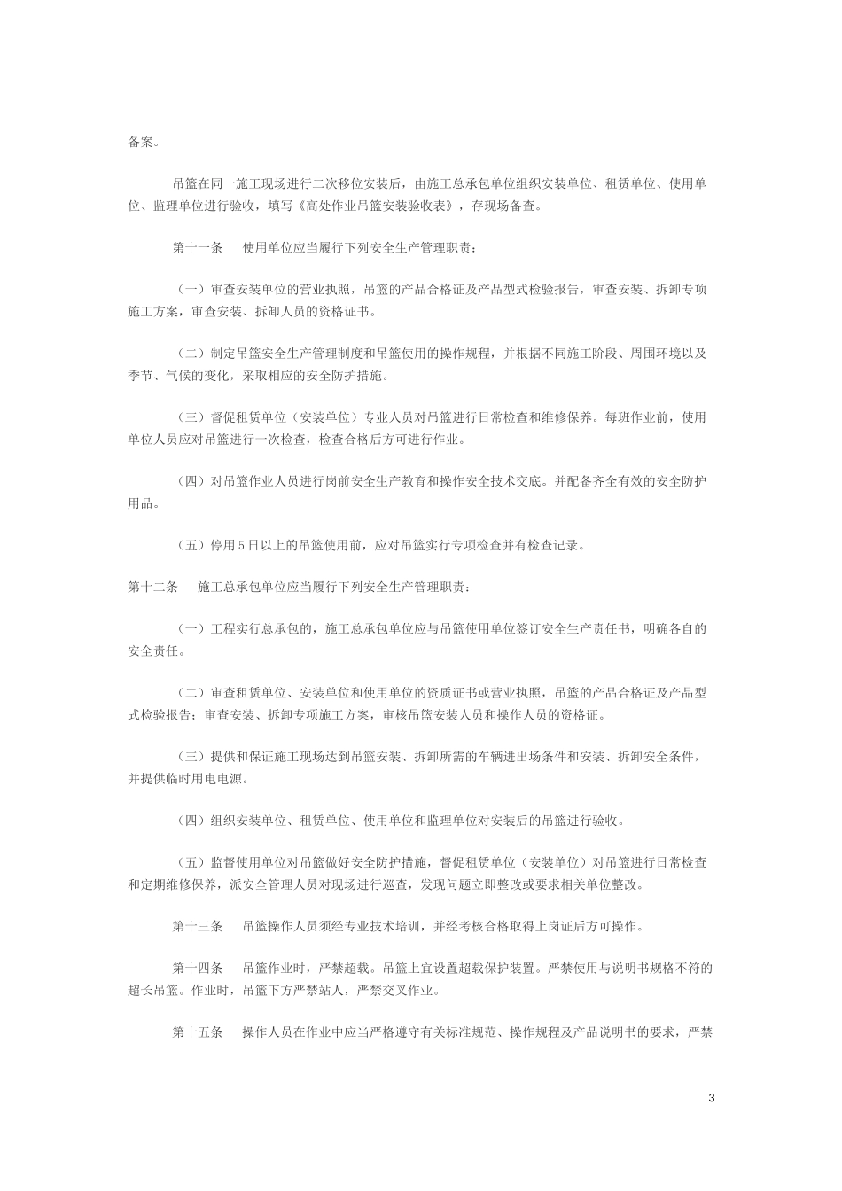 吊篮使用规定_第3页