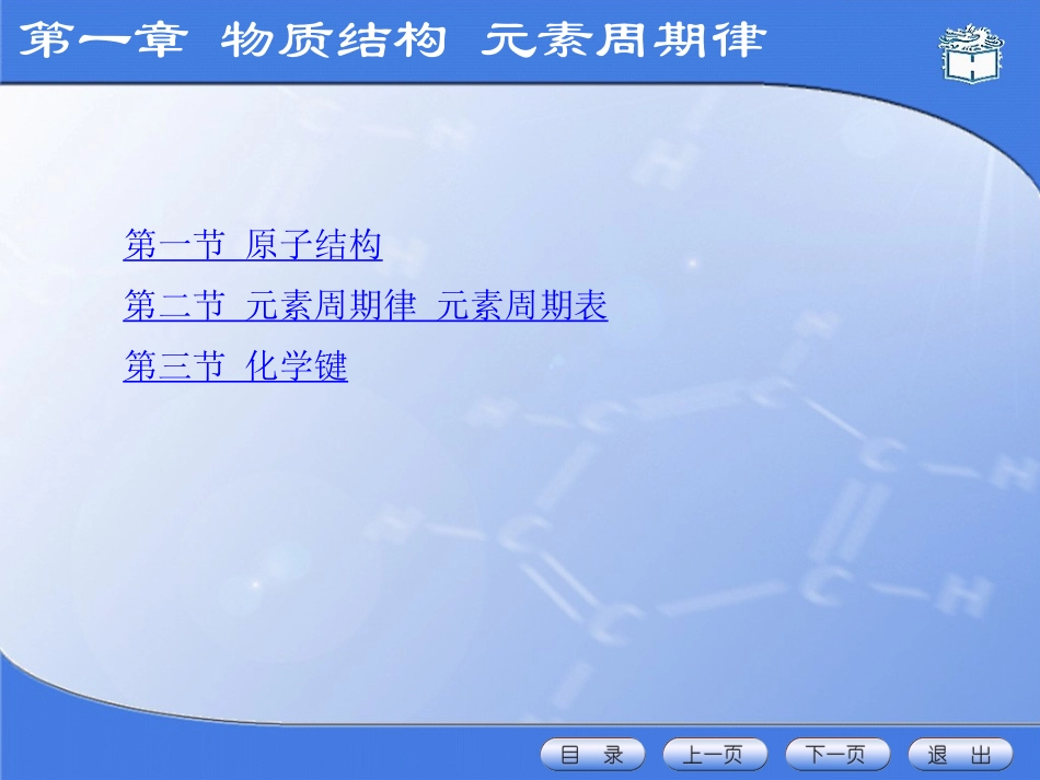 第一章  原子结构   元素周期律_第2页