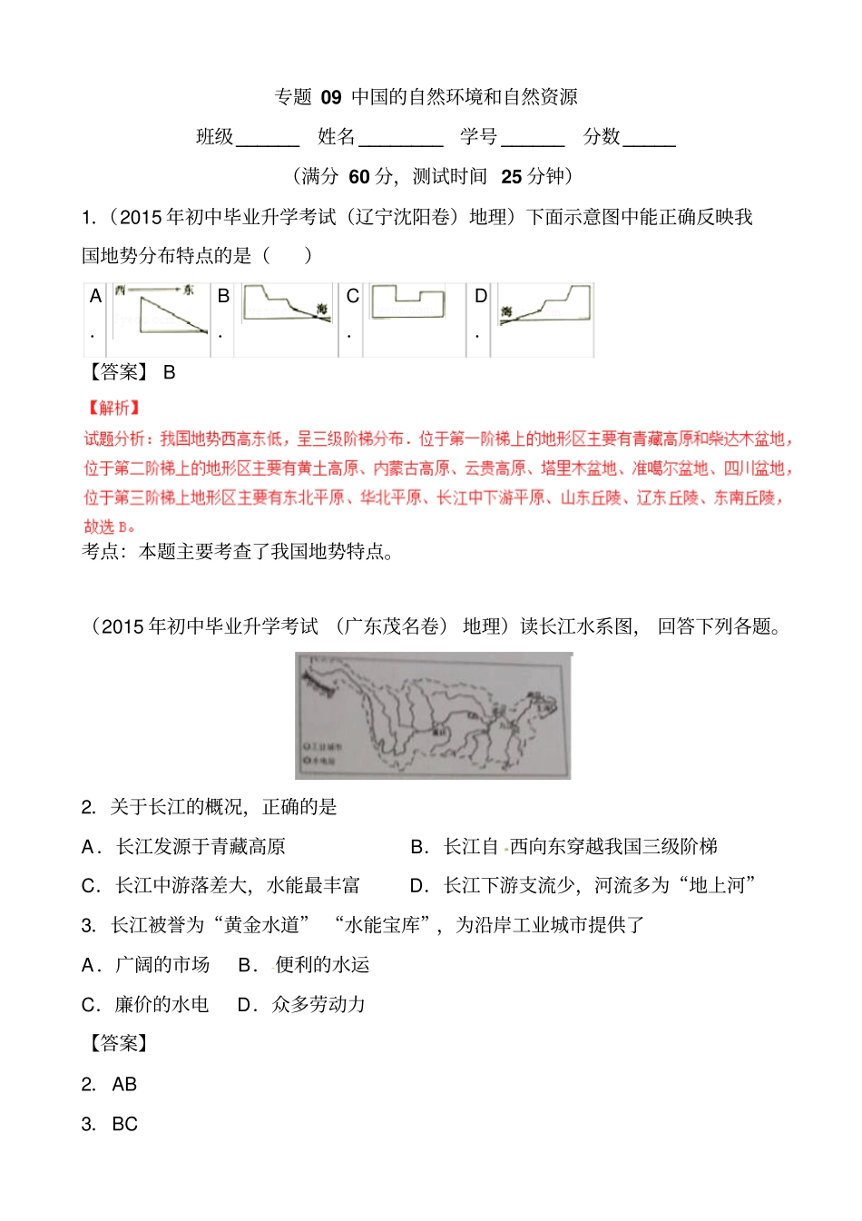 中考地理第一轮知识点检测28专题09_中国的自然环境和自然资源_第1页